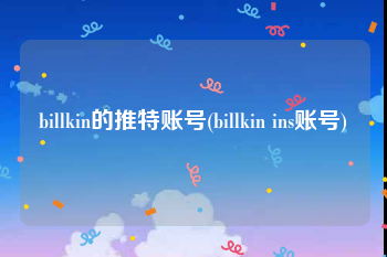 billkin的推特账号(billkin ins账号)
