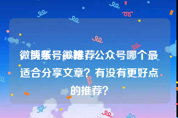 微博账号ghs推荐
，头条，微博，公众号哪个最适合分享文章？有没有更好点的推荐？
