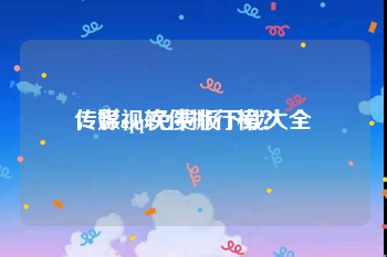 传媒app免费版下载大全
，影视软件排行榜？