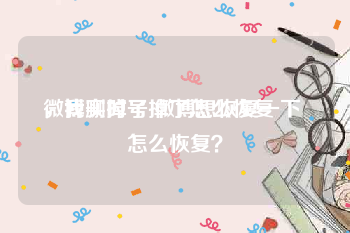 微博实时号掉了怎么恢复
，我删掉了 微博想恢复一下 怎么恢复？