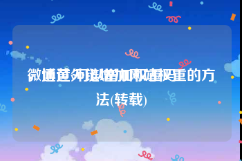 微博黄v可以增加权重吗
，通过外链增加网站权重的方法(转载)