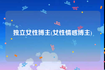 独立女性博主(女性情感博主)