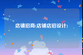 店铺招商(店铺店招设计)