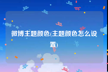 微博主题颜色(主题颜色怎么设置)