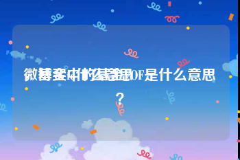 微博买fo什么意思
，基金中的基金FOF是什么意思？
