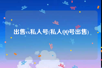 出售vx私人号(私人QQ号出售)