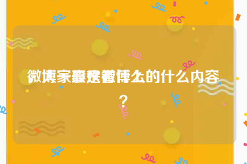 微博一般是看什么的
，大家喜欢微博上的什么内容？