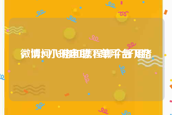 微博24小时自助下单平台飞猪
，请问飞猪和携程哪个好用？