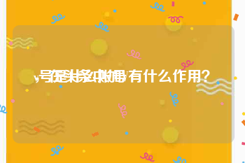 v号是什么账号
，在头条中加V有什么作用？