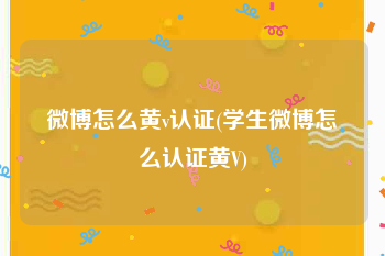 微博怎么黄v认证(学生微博怎么认证黄V)