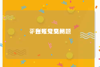 平台账号交易
，账号交易问题