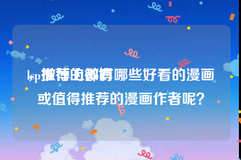 lsp推荐的微博
，微博上都有哪些好看的漫画或值得推荐的漫画作者呢？