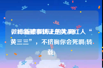 微博新鲜事认证是黄v吗
，818新浪微博上的大胸红人“黄三三”，不挤胸你会死啊(转载)