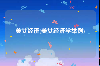 美女经济(美女经济学举例)