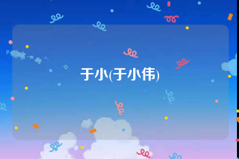 于小(于小伟)