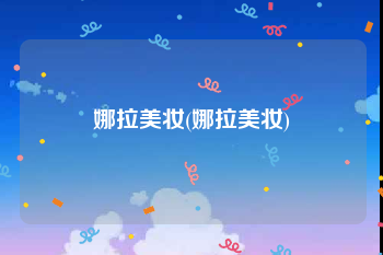 娜拉美妆(娜拉美妆)