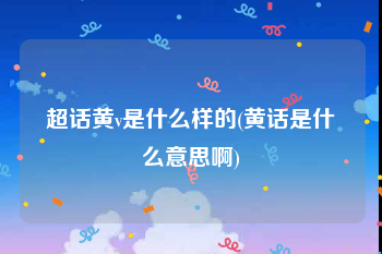 超话黄v是什么样的(黄话是什么意思啊)