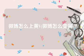 微博怎么上黄V(微博怎么变黄v)
