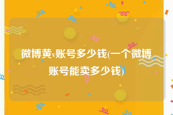 微博黄v账号多少钱(一个微博账号能卖多少钱)