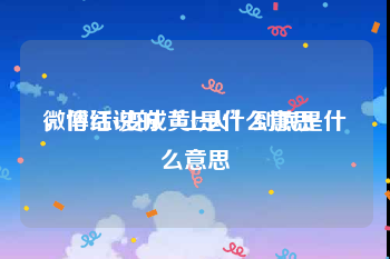 微博红v变成黄v是什么意思
，俗话说的“上火”到底是什么意思