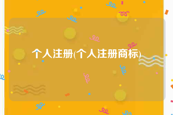 个人注册(个人注册商标)