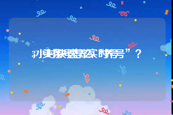 3小时快速养实时号
，头条号怎么“养号”？