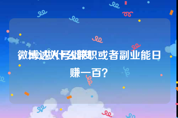 微博达人号批发
，2022做什么兼职或者副业能日赚一百？