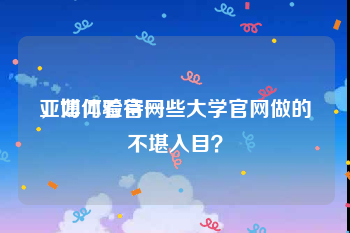 亚博体验官网
，如何看待一些大学官网做的不堪入目？