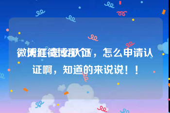 微博红v怎么认证
，天涯微博那个V，怎么申请认证啊，知道的来说说！！