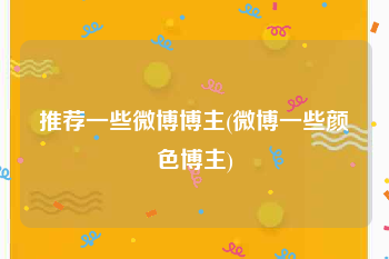 推荐一些微博博主(微博一些颜色博主)