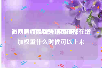 微博黄v可以增加权重吗
，网站收录和外链每日都在增加权重什么时候可以上来
