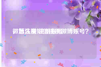 微博注册 注册账号
，怎么发短信注册微博账号？