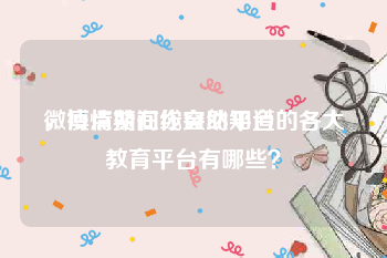 微博点赞在线自助平台
，疫情期间你突然知道的各大教育平台有哪些？