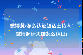 微博黄v怎么认证超话主持人(微博超话大咖怎么认证)
