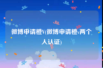 微博申请橙V(微博申请橙v两个人认证)