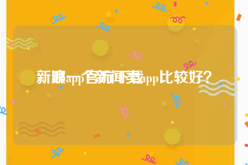 新浪app官方下载
，哪一个新闻类app比较好？