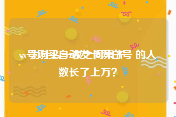 vx号购买自动发卡网白号
，为什么一夜之间集齐發的人数长了上万？