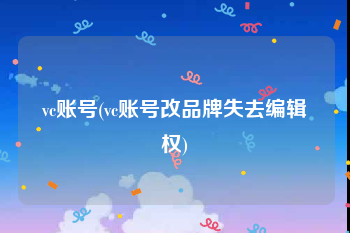 vc账号(vc账号改品牌失去编辑权)