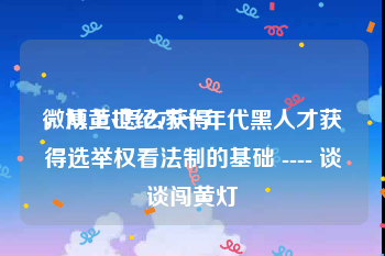 微博黄v怎么获得
，从上世纪六十年代黑人才获得选举权看法制的基础 ---- 谈谈闯黄灯
