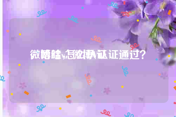 微博红v怎么认证
，哈哈，微博V认证通过？