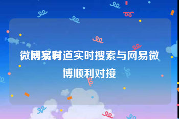 微博实时
，网易有道实时搜索与网易微博顺利对接