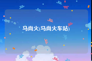 马尚火(马尚火车站)