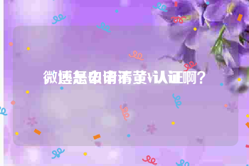 微博怎么申请黄V认证
，还是申请不了v认证啊？