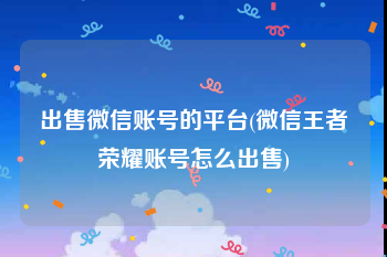 出售微信账号的平台(微信王者荣耀账号怎么出售)