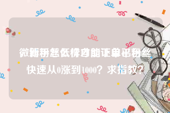 微博粉丝低价自助下单平台
，新手怎么样才能让自己粉丝快速从0涨到1000？求指教？