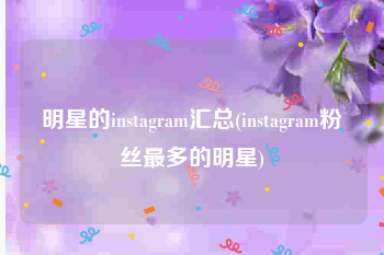 明星的instagram汇总(instagram粉丝最多的明星)