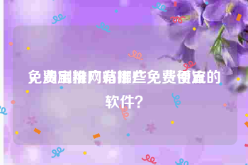 免费刷粉网站推广免费便宜
，淘宝推广有哪些免费引流的软件？