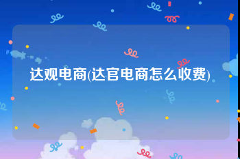 达观电商(达官电商怎么收费)