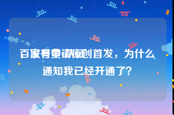 百家号黄v认证
，没有申请原创首发，为什么通知我已经开通了？