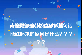 黄v蓝v红v是什么意思微博
，你觉得*很黄很暴力*这句话能红起来的原因是什么？？？？？